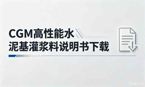谷城厂家：CGM高性能水泥基灌浆料说明书PDF（纯白无LOGO）